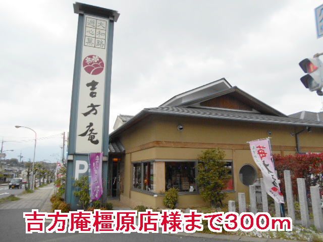 その他　吉方庵橿原店様（その他）まで300m