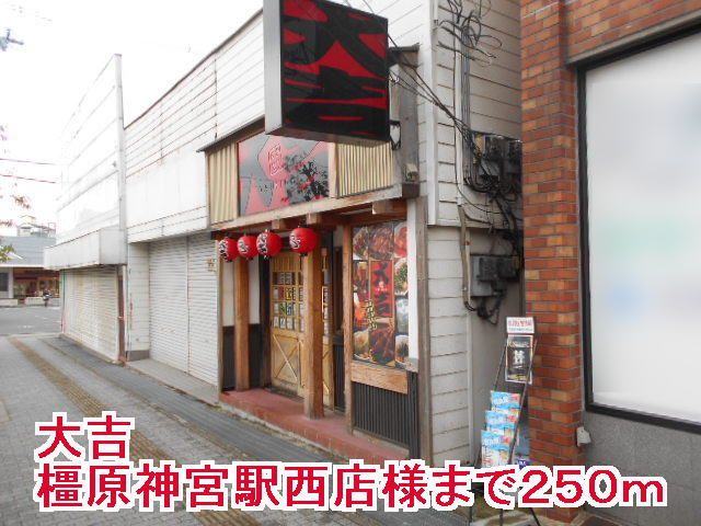 飲食店　大吉橿原神宮駅西店様（飲食店）まで250m