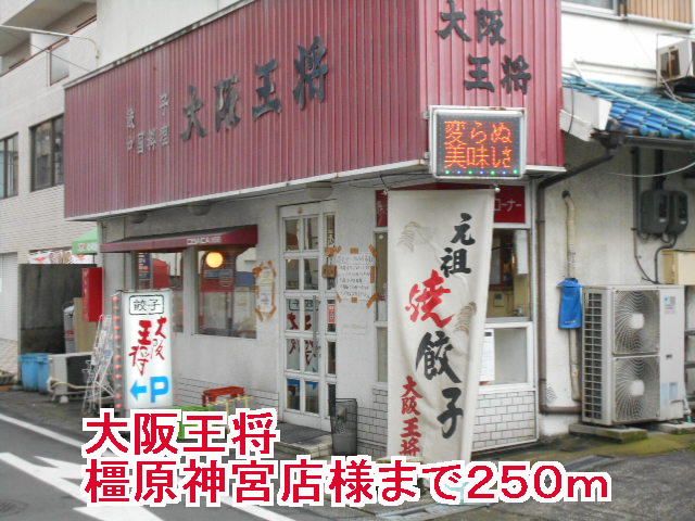 飲食店　大阪王将橿原神宮店様（飲食店）まで250m