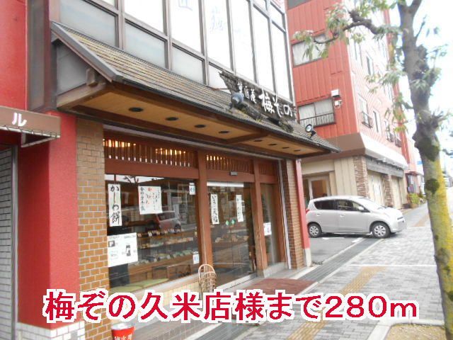 その他　梅ぞの久米店様（その他）まで280m