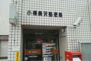 郵便局　小樽奥沢郵便局（郵便局）まで600m