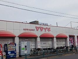 スーパー　ヤマイチ小岩店（スーパー）まで208m