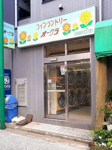 その他　コインランドリー オークラ（その他）まで152m