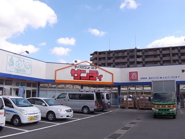 スーパー　ディスカウントストア　サンディ（スーパー）まで590m