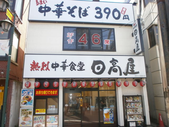 飲食店　日高屋 読売ランド前駅南口店（飲食店）まで1085m