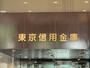 銀行　東京信用金庫大山支店（銀行）まで498m