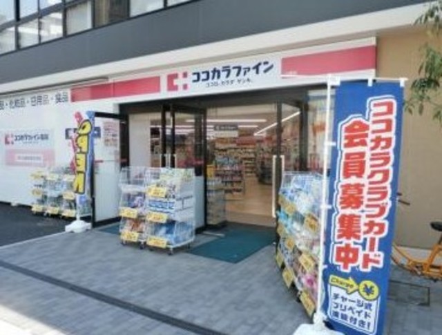 ドラックストア　ココカラファイン三鷹店（ドラッグストア）まで917m