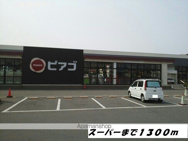 スーパー　ピアゴ（スーパー）まで1300m