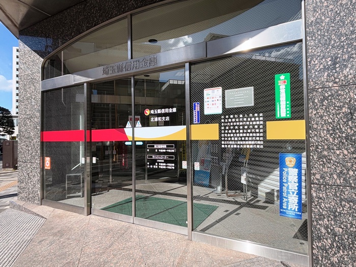 銀行　埼玉縣信用金庫（銀行）まで170m