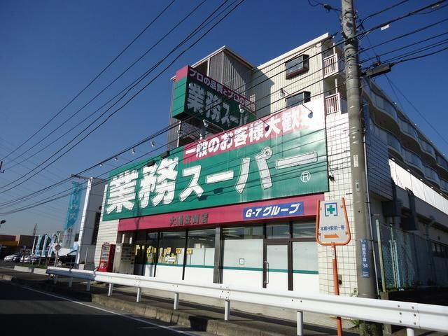 スーパー　業務スーパー（スーパー）まで640m