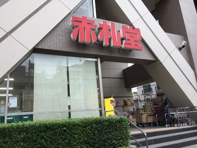 スーパー　アブアブ赤札堂清澄店（スーパー）まで1079m