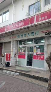 ドラックストア　さくら薬局 豊海店（ドラッグストア）まで134m