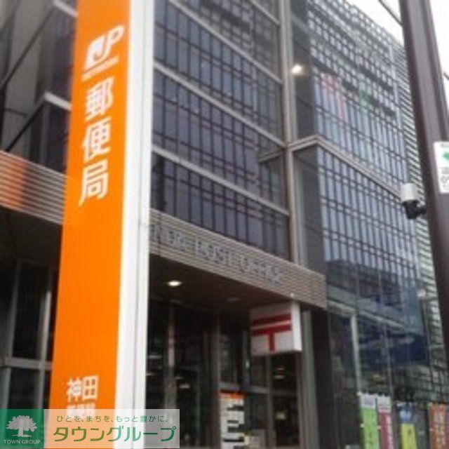 郵便局　神田郵便局（郵便局）まで434m