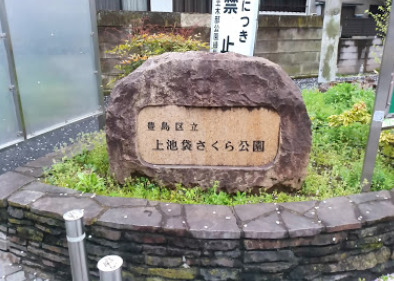 公園　上池袋さくら公園（公園）まで591m