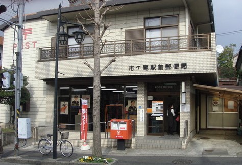 郵便局　横浜市ケ尾郵便局（郵便局）まで176m