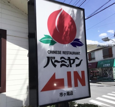 飲食店　バーミヤン 市ケ尾店（飲食店）まで325m