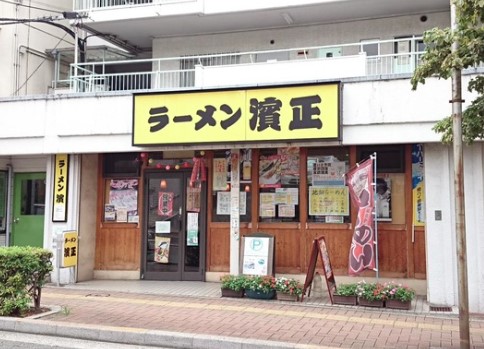 飲食店　ラーメン濱正（飲食店）まで478m