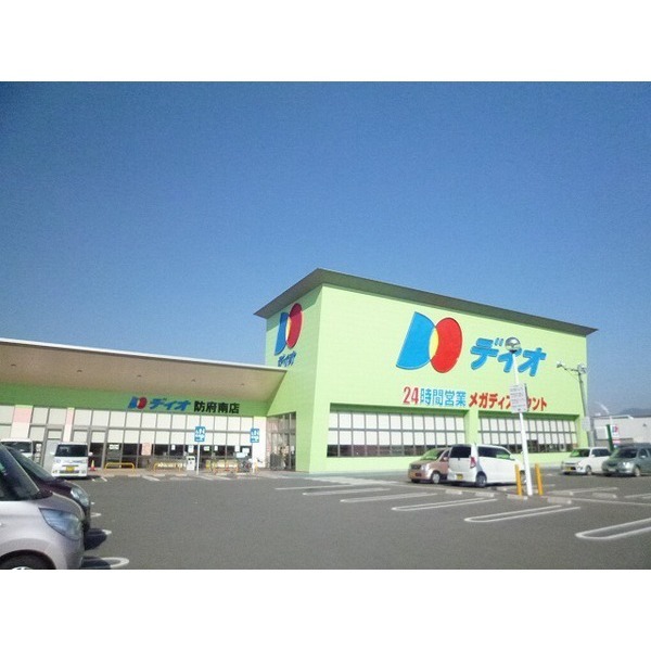 スーパー　ディオ防府南店（スーパー）まで350m
