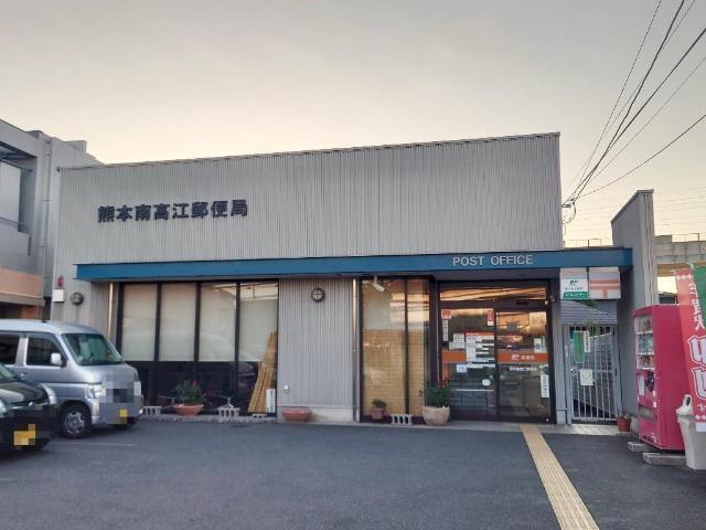 その他　熊本南高江郵便局（その他）まで715m