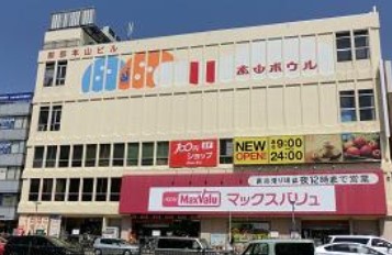 スーパー　マックスバリュ本山店（スーパー）まで550m