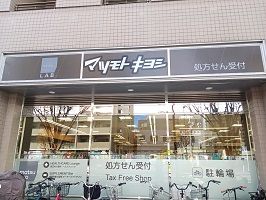 ドラックストア　マツモトキヨシ（ドラッグストア）まで550m