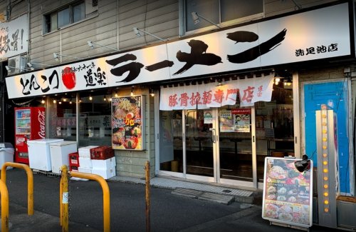 飲食店　ラーメン道楽洗足池店（飲食店）まで64m