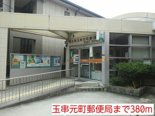 郵便局　玉串元町郵便局（郵便局）まで380m