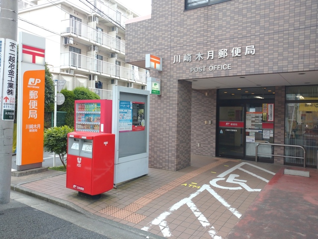 郵便局　川崎木月郵便局（郵便局）まで699m
