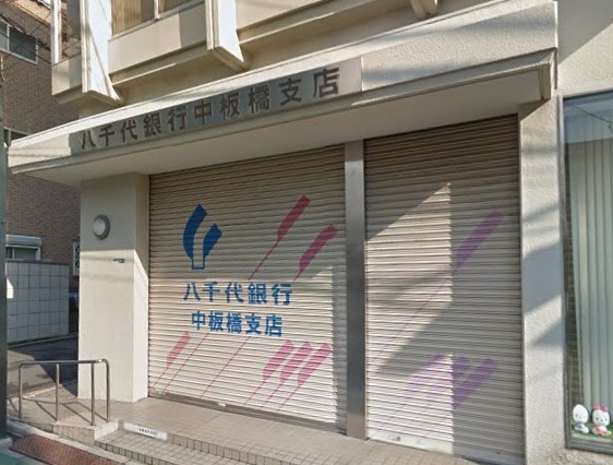 銀行　八千代銀行　中板橋支店（銀行）まで546m