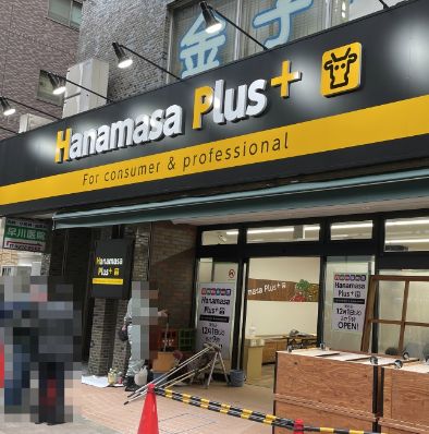 スーパー　Hanamasa　Plus＋根岸店（スーパー）まで220m