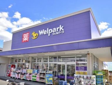 ドラックストア　ウェルパーク東日暮里一丁目店（ドラッグストア）まで552m