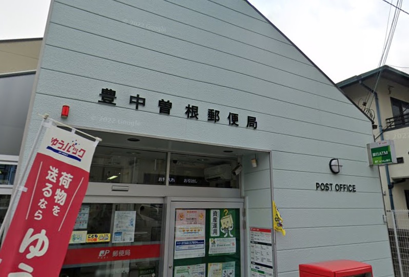 郵便局　豊中曽根郵便局（郵便局）まで634m