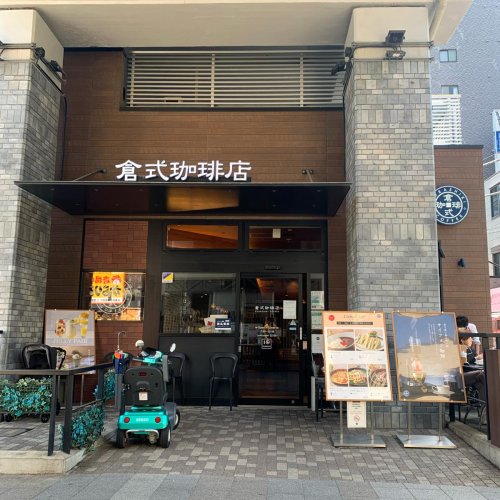 飲食店　倉式珈琲店 都立大学駅前店（飲食店）まで268m