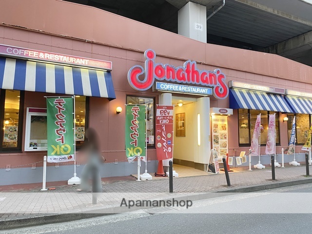 飲食店　ジョナサン（飲食店）まで464m