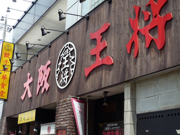 飲食店　大阪王将平和島店（飲食店）まで407m