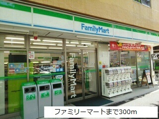コンビニ　ファミリーマート（コンビニ）まで300m