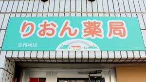 ドラックストア　りおん薬局志村坂店（ドラッグストア）まで282m