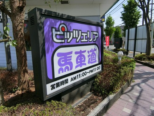 飲食店　ピッツェリア馬車道羽村店（飲食店）まで416m