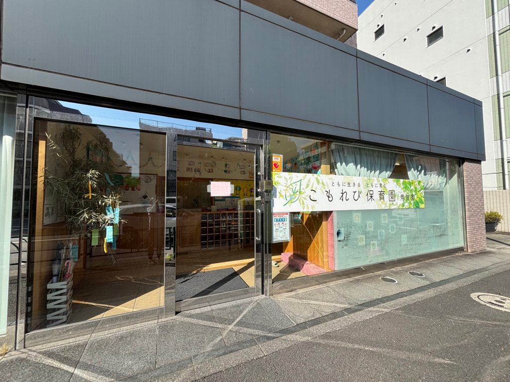 幼稚園・保育園　こもれび保育園用賀園（幼稚園・保育園）まで121m