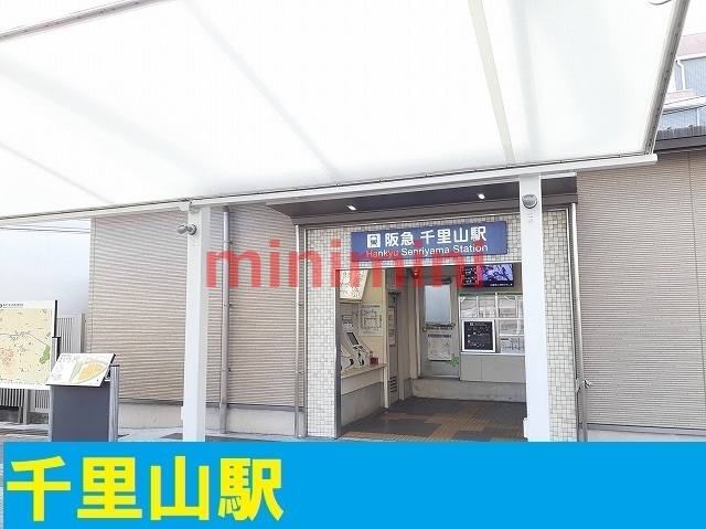 その他　千里山駅（その他）まで1600m