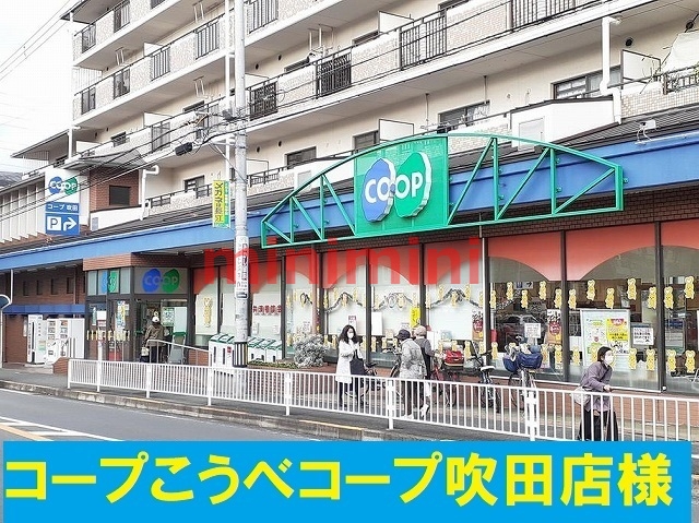 スーパー　コープ（スーパー）まで400m