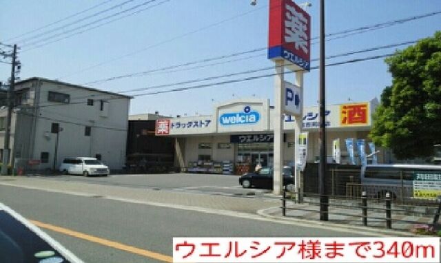 その他　ウエルシア様（その他）まで340m