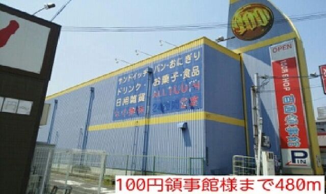 その他　100円領事館様（その他）まで480m