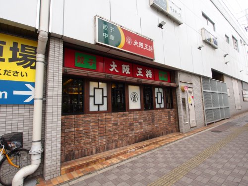 飲食店　大阪王将　深井店（飲食店）まで657m