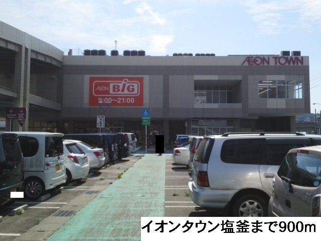 ショッピングセンター　イオンタウン塩釜（ショッピングセンター）まで900m