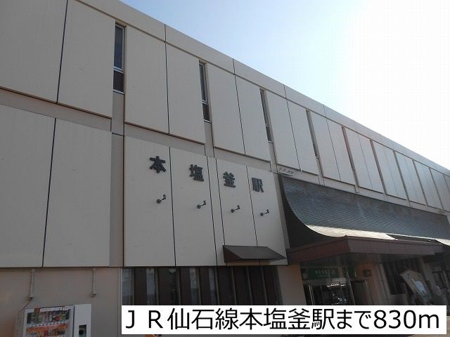その他　ＪＲ仙石線本塩釜駅（その他）まで830m