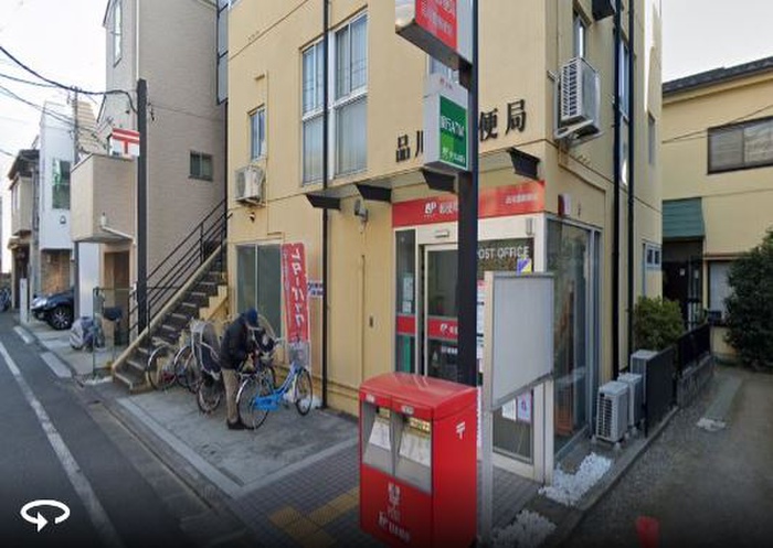 郵便局　品川豊郵便局（郵便局）まで298m