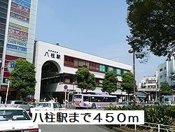 その他　八柱駅（その他）まで450m