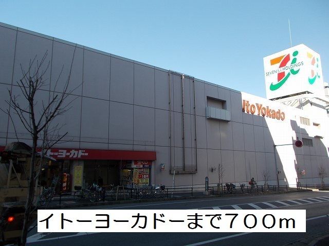 スーパー　イトーヨーカドー（スーパー）まで700m