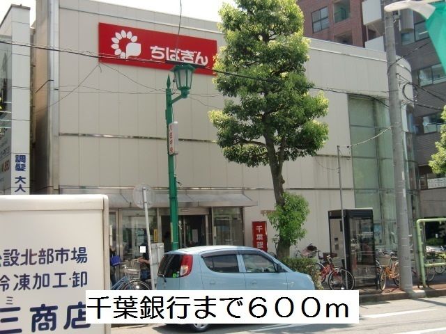 銀行　千葉銀行（銀行）まで600m